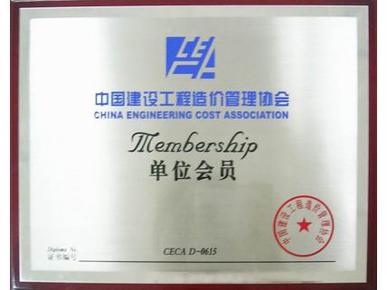 中國建設工程造價管理協會單位會員